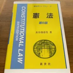 憲法