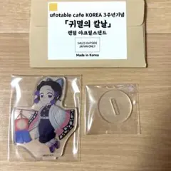 鬼滅の刃 胡蝶しのぶ ufotable cafe 韓国 3周年 アクリルスタンド