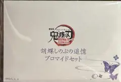 胡蝶しのぶ 追億ブロマイド