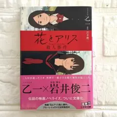 花とアリス殺人事件 乙一 岩井俊二　小学館