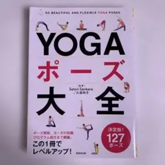 YOGAポーズ大全 SO BEAUTIFUL AND FLEXIBLE YOG…