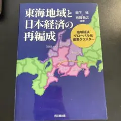 東海地域と日本経済の再編成