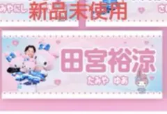 日本ハーム　田宮裕涼選手　マイメロ　コラボ　タオル　新品