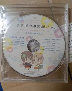 あさがおと加瀬さん。第2弾 ムビチケプレミア特典　オリジナルドラマCD