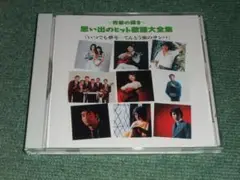 ★CD【吉永小百合,和田弘,橋幸夫,佐良直美,日吉ミミ,松島アキラ,三善英史,中