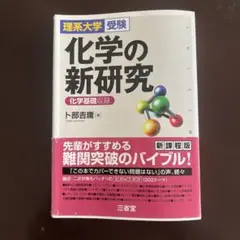 化学の新研究 卜部吉庸　三省堂