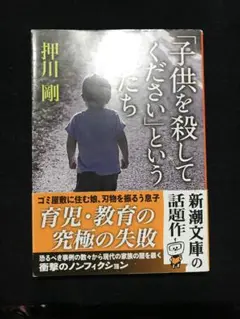 「子供を殺して」 という親たち
