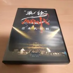 MOROHA 武道館　DVD moroha 武道館 DVD