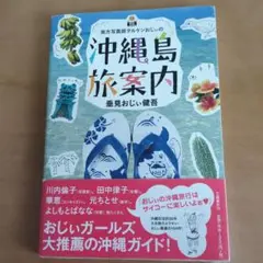 沖縄島旅案内