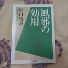 ☆貴重・初版☆ 野口晴哉著作全集・第一巻　初期論集一 野口晴哉著作全集 』第六巻 中・後期論集 一 - メルカリ