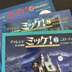 チャレンジミッケ！シリーズ 3冊セット