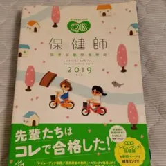 クエスチョン・バンク 保健師国家試験問題解説 2019
