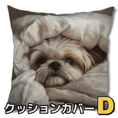 【D】犬柄 刺繍風 クッションカバー 1枚 かわいい 正方形 45×45