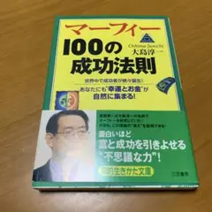 マーフィー100の成功法則　　s40