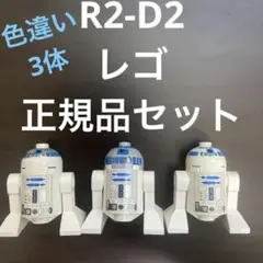 【レゴスターウォーズ】アストロメクドロイドR2-D2セット【C-3POの親友】