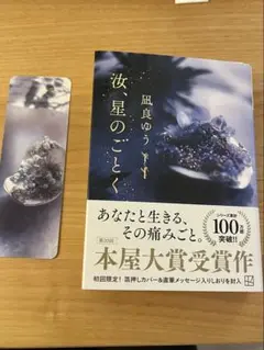 【文庫本】汝、星のごとく　風良ゆう