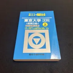 東京大学 文科 文系 後期日程 平成11年版 1999年版 青本 駿台