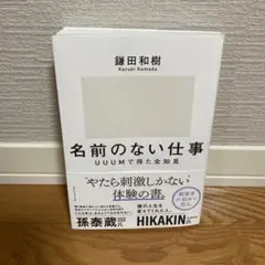 名前のない仕事 UUUMで得た全知見