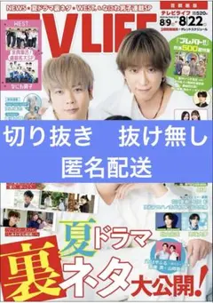 TVLIFE 2025-08-22号　切り抜き