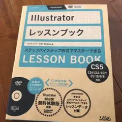 Illustratorレッスンブック : ステップ・バイ・ステップ形式でマスタ…