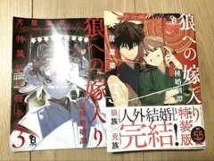 狼への嫁入り 3巻 犬居葉菜　小冊子付き