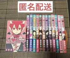 匿名配送　紅心王子　1〜13巻　初版本複数あり