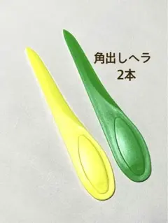 角出しへら　緑と黄色２本セット　ポイントターナー