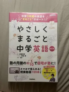 やさしくまるごと中学英語 DVD付き