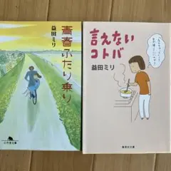 益田ミリ(２冊セット) 「青春ふたり乗り」「言えないコトバ」