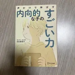 声かけで伸ばす内向的な子のすごい力