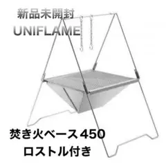 新品ユニフレーム UNIFLAME 焚き火台 焚き火ベース450+ロストル