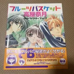 フルーツバスケット キャラクターブック
