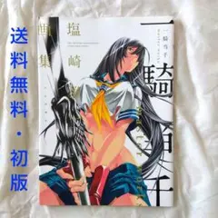 【匿名配送】一騎当千 Master Works 塩崎雄二 画集 設定資料集 初版