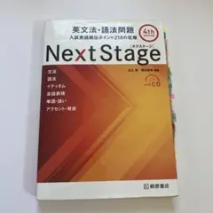 Next Stage 英文法・語法問題 4th edition