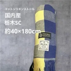 OLSIA コットンリネンストール 栃木SC