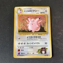 エリカのピクシー　旧裏　ポケモンカード