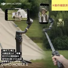 DJI Osmo Mobile 6 スタビライザー