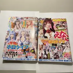 週刊ヤングジャンプ　2022年2月24日号・2023年3月16日号 ホロライブ