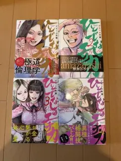 ひとでなしのエチカ　1〜4巻既刊全巻セット‼️漫画全巻