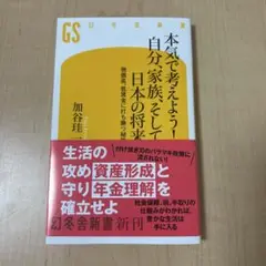 本気で考えよう! 自分、家族、そして日本の将来 物価高、低賃金に打ち勝つ秘策