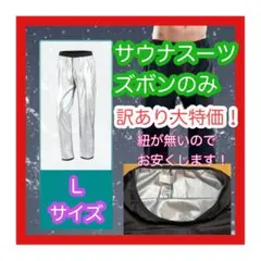 【訳あり大特価】サウナスーツ　ズボンのみ　Lサイズ　ダイエット　スポーツ　新品