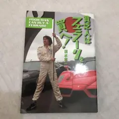 貧乏人はフェラーリを買へ! 清水 草一