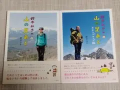 鈴木みきの山の足あと & 鈴木みきの山の足あと ステップアップ編 セット