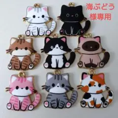 猫のチャーム 8個セット