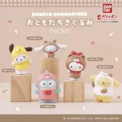 サンリオキャラクターズ おともだちきぐるみフィギュア 全5種セット