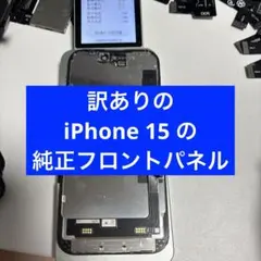 訳ありのiPhone 15 の純正フロントパネル