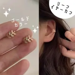 リーフ イヤークリップ 1p ゴールド 韓国ファッション 新品未使用
