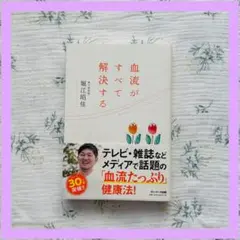 血流がすべて解決する