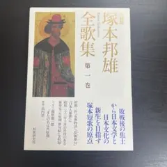 塚本邦雄全歌集 文庫版 第1巻 - メルカリ