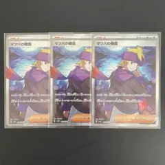 マツバの確信 SR 3枚セット【ポケモンカード】汎用カード まとめ売り